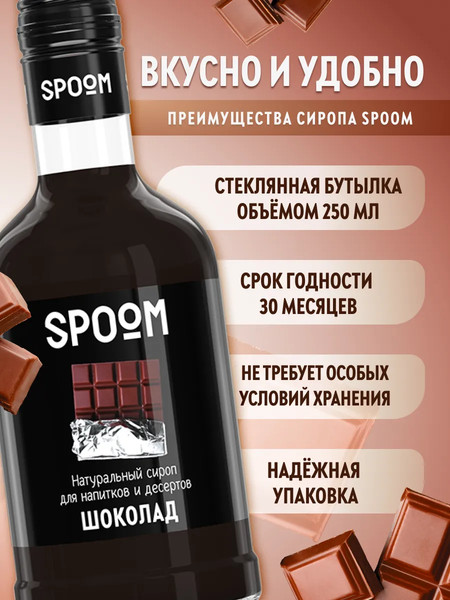 Изображение товара Сироп Spoom Шоколад (250мл)