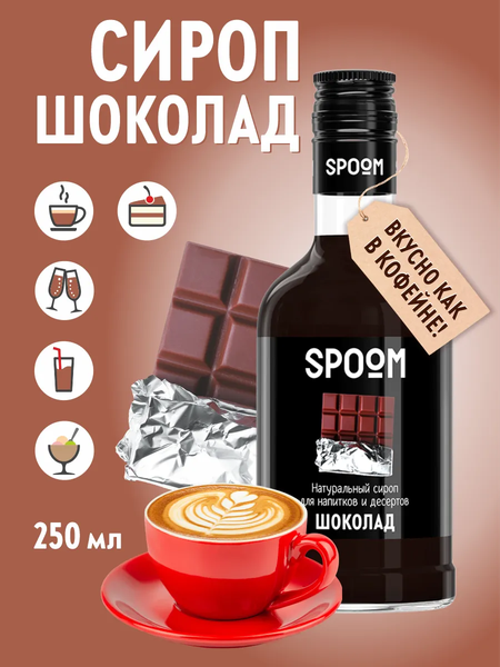 Изображение товара Сироп Spoom Шоколад (250мл)