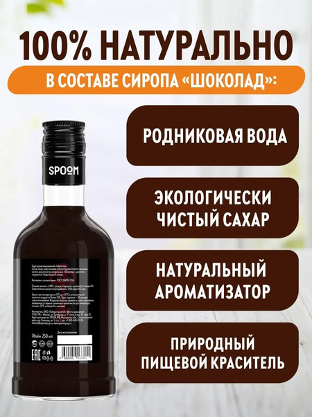 Изображение товара Сироп Spoom Шоколад (250мл)