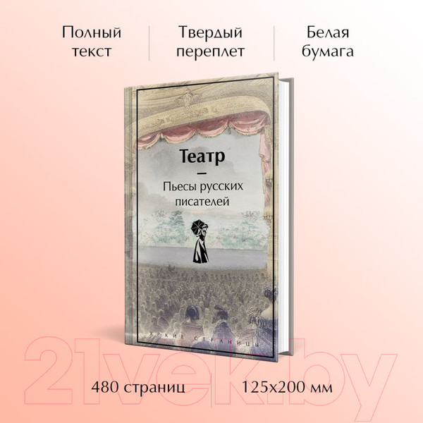 Изображение товара Книга Эксмо Театр. Пьесы русских писателей / 9785041948290 (Чехов А. и др.)