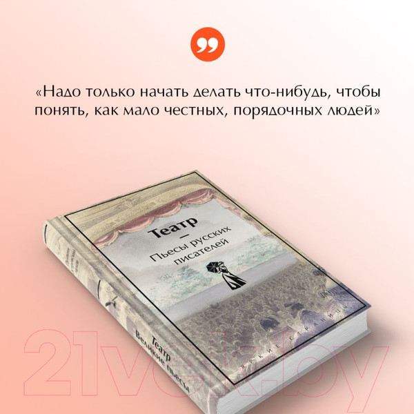 Изображение товара Книга Эксмо Театр. Пьесы русских писателей / 9785041948290 (Чехов А. и др.)