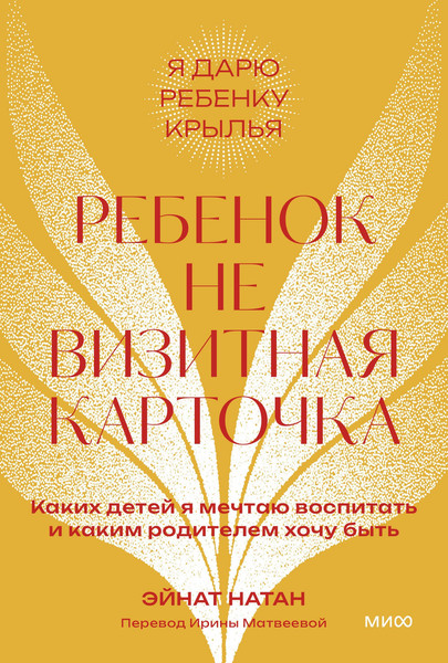 Изображение товара Книга МИФ Ребенок не визитная карточка, мягкая обложка (Натан Эйнат)