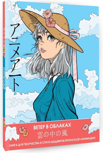 Изображение товара Раскраска-антистресс АСТ Anime Art. Ветер в облаках / 9785171591441
