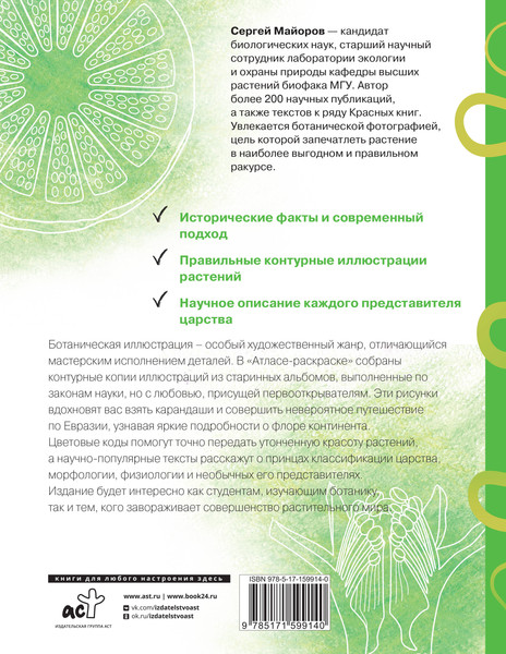 Изображение товара Раскраска-антистресс АСТ Ботаника. Атлас-раскраска (Майоров Сергей)