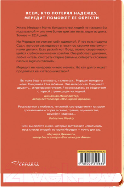 Художественная книга Sindbad Одиночество Мередит / 9785001315636 (Александер К.) — фото 6