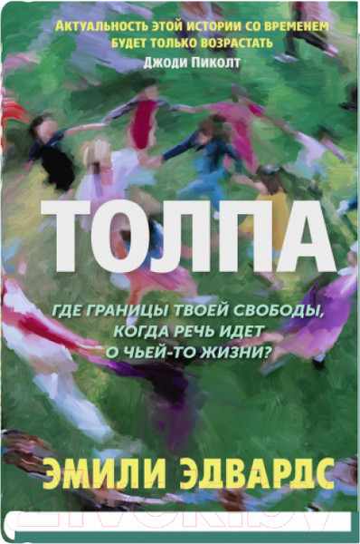 Изображение товара Книга Sindbad Толпа / 9785001315179 (Эдвардс Э.)
