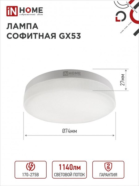 Изображение товара Лампа INhome LED-GX53-VC / 4690612052960