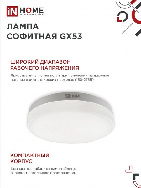 Изображение товара Лампа INhome LED-GX53-VC / 4690612052960