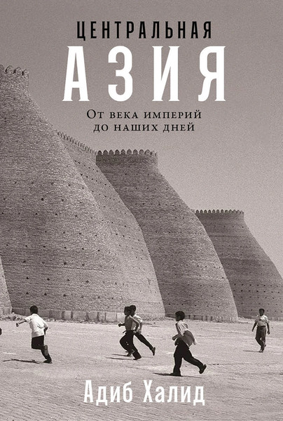 Изображение товара Книга Альпина Центральная Азия. От века империй до наших дней (Халид Адиб)