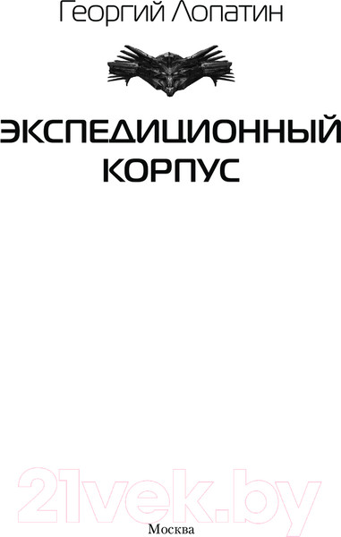 Изображение товара Книга АСТ Экспедиционный корпус / 9785171621575 (Лопатин Г.)