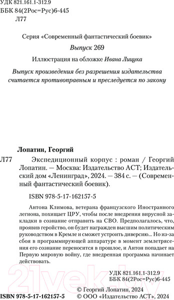 Изображение товара Книга АСТ Экспедиционный корпус / 9785171621575 (Лопатин Г.)