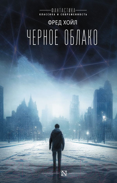 Изображение товара Книга АСТ Черное облако / 9785171395544 (Хойл Ф.)