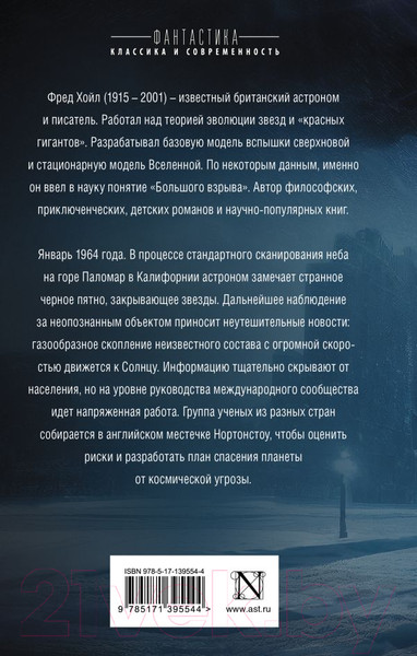 Изображение товара Книга АСТ Черное облако / 9785171395544 (Хойл Ф.)