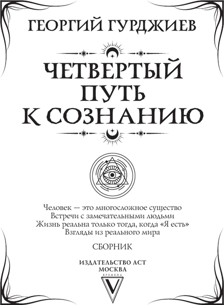Изображение товара Книга АСТ Четвертый путь к сознанию, мягкая обложка (Гурджиев Георгий)