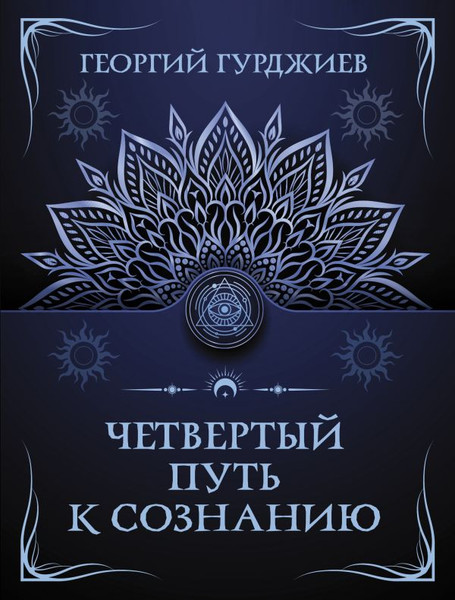 Изображение товара Книга АСТ Четвертый путь к сознанию, мягкая обложка (Гурджиев Георгий)