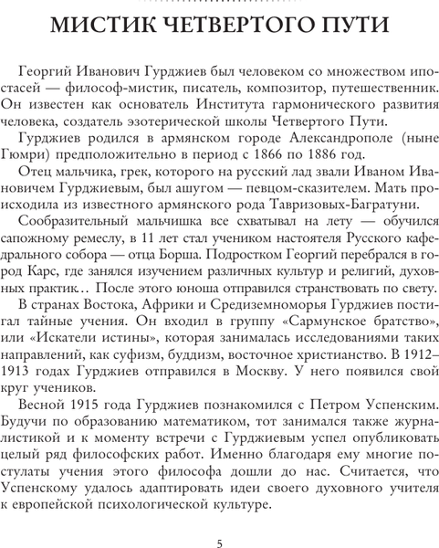 Изображение товара Книга АСТ Четвертый путь к сознанию, мягкая обложка (Гурджиев Георгий)