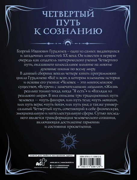 Изображение товара Книга АСТ Четвертый путь к сознанию, мягкая обложка (Гурджиев Георгий)