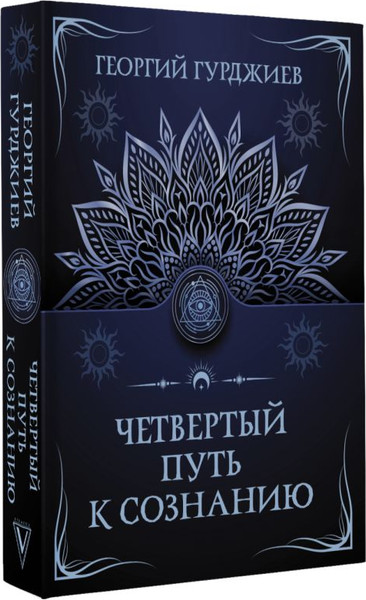 Изображение товара Книга АСТ Четвертый путь к сознанию, мягкая обложка (Гурджиев Георгий)