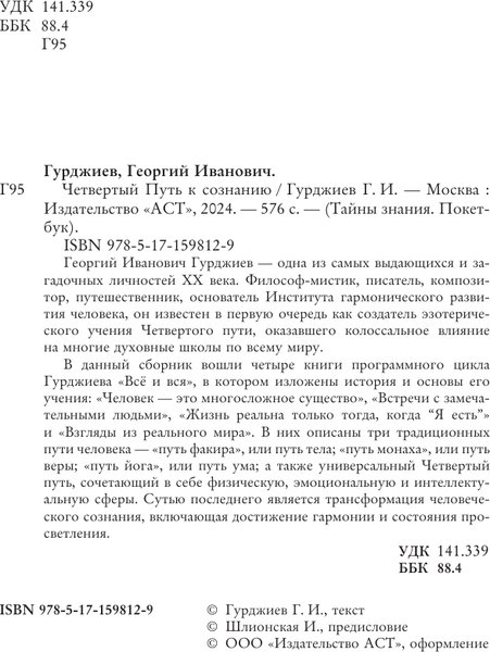 Изображение товара Книга АСТ Четвертый путь к сознанию, мягкая обложка (Гурджиев Георгий)