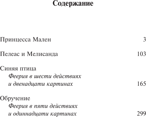 Изображение товара Книга АСТ Синяя птица и другие пьесы, мягкая обложка (Метерлинк Морис)