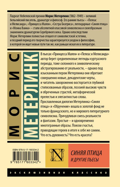 Изображение товара Книга АСТ Синяя птица и другие пьесы, мягкая обложка (Метерлинк Морис)