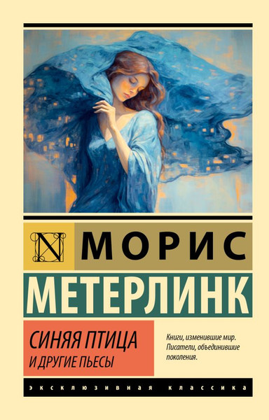 Изображение товара Книга АСТ Синяя птица и другие пьесы, мягкая обложка (Метерлинк Морис)