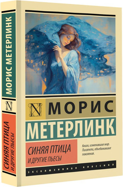 Изображение товара Книга АСТ Синяя птица и другие пьесы, мягкая обложка (Метерлинк Морис)