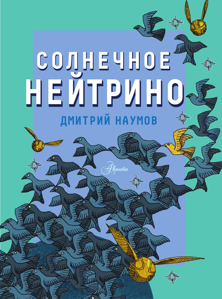 Изображение товара Энциклопедия АСТ Солнечное нейтрино, твердая обложка (Наумов Дмитрий)