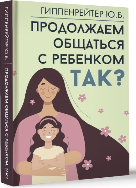 Изображение товара Книга АСТ Продолжаем общаться с ребенком. Так? Твердая обложка (Гиппенрейтер Юлия)