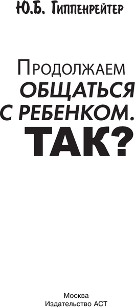 Изображение товара Книга АСТ Продолжаем общаться с ребенком. Так? Твердая обложка (Гиппенрейтер Юлия)