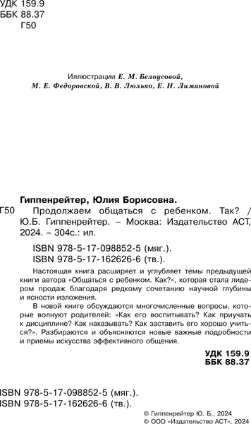 Изображение товара Книга АСТ Продолжаем общаться с ребенком. Так? Твердая обложка (Гиппенрейтер Юлия)