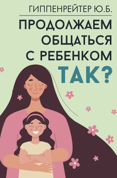 Изображение товара Книга АСТ Продолжаем общаться с ребенком. Так? Твердая обложка (Гиппенрейтер Юлия)