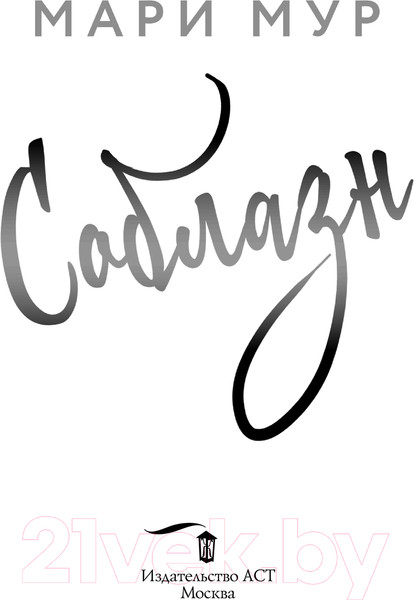 Изображение товара Книга АСТ Мир Аматорио. Соблазн / 9785171608866 (Мур М.)