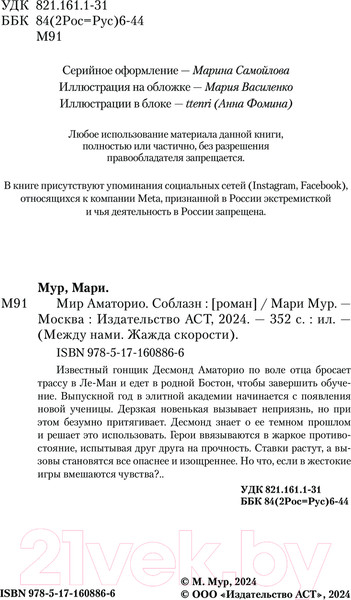 Изображение товара Книга АСТ Мир Аматорио. Соблазн / 9785171608866 (Мур М.)