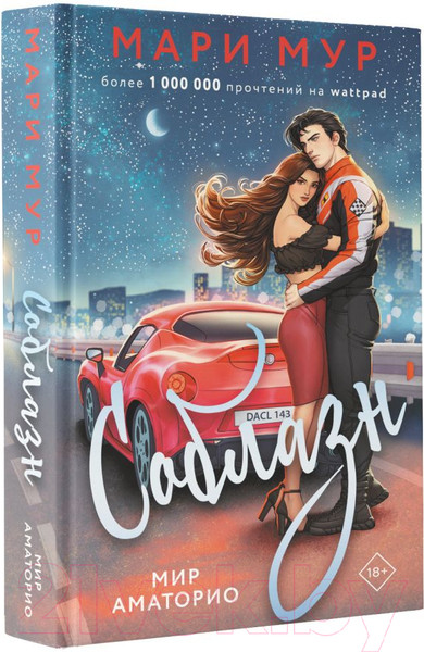 Изображение товара Книга АСТ Мир Аматорио. Соблазн / 9785171608866 (Мур М.)