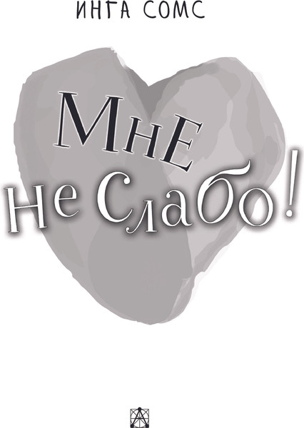 Изображение товара Книга АСТ Мне не слабо! Твердая обложка (Сомс Инга)