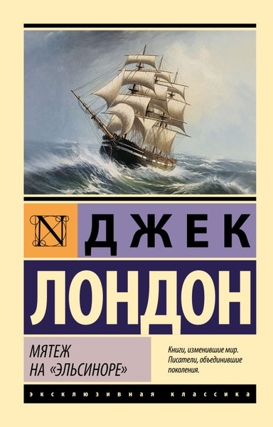 Изображение товара Художественная книга АСТ Мятеж на Эльсиноре, мягкая обложка (Лондон Джек)