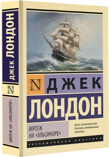 Изображение товара Художественная книга АСТ Мятеж на Эльсиноре, мягкая обложка (Лондон Джек)