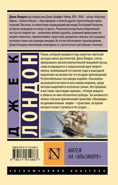 Изображение товара Художественная книга АСТ Мятеж на Эльсиноре, мягкая обложка (Лондон Джек)