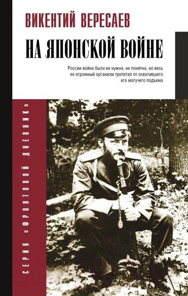 Изображение товара Книга АСТ На японской войне / 9785171637293 (Вересаев В.В.)