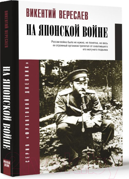 Изображение товара Книга АСТ На японской войне / 9785171637293 (Вересаев В.В.)