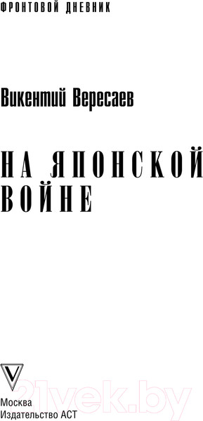 Изображение товара Книга АСТ На японской войне / 9785171637293 (Вересаев В.В.)