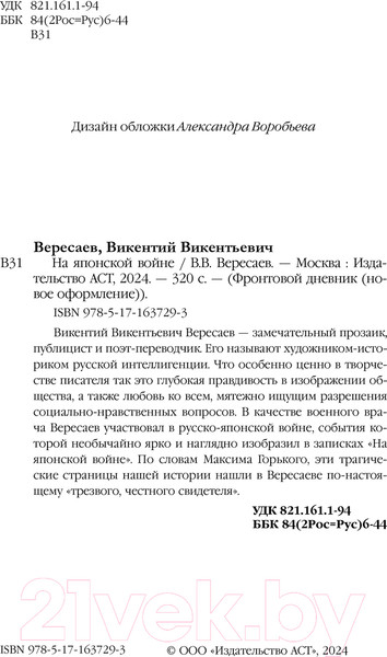 Изображение товара Книга АСТ На японской войне / 9785171637293 (Вересаев В.В.)