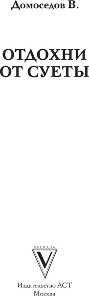 Изображение товара Книга АСТ Отдохни от суеты, мягкая обложка (Домоседов Владимир)