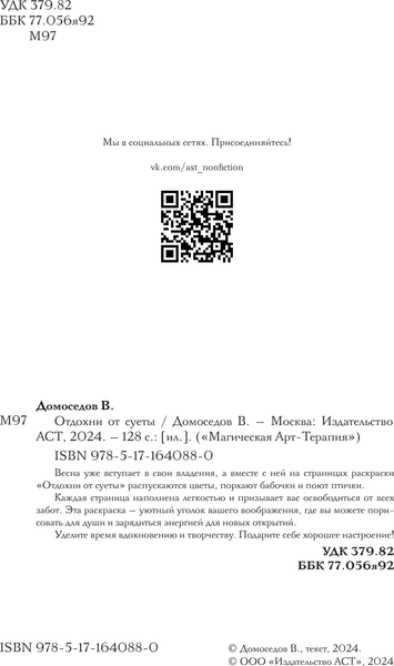 Изображение товара Книга АСТ Отдохни от суеты, мягкая обложка (Домоседов Владимир)