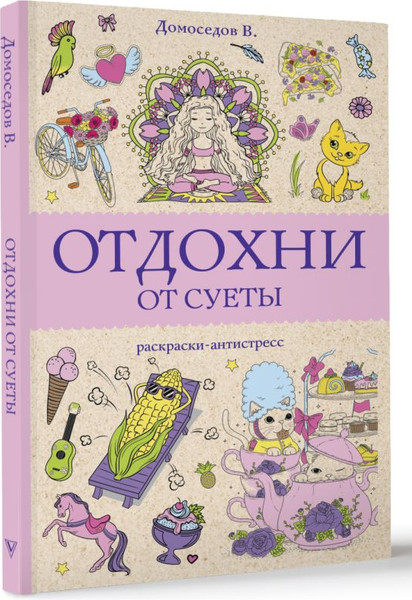 Изображение товара Книга АСТ Отдохни от суеты, мягкая обложка (Домоседов Владимир)
