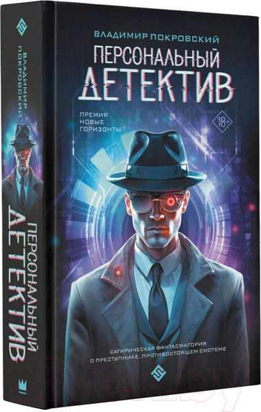 Изображение товара Книга АСТ Персональный детектив / 9785171614553 (Покровский В.)