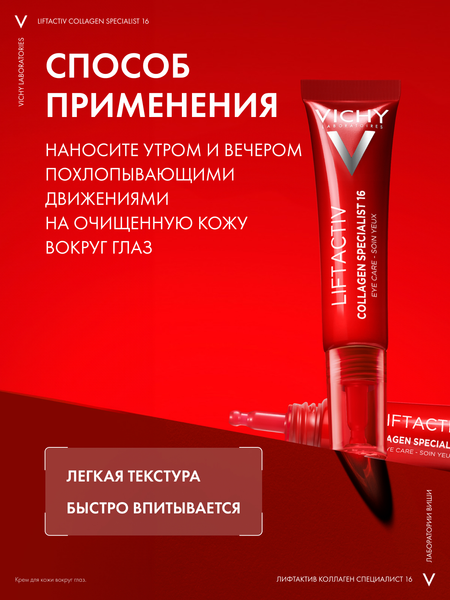 Изображение товара Крем для век Vichy Liftactiv Collagen Specialist 16 (15мл)