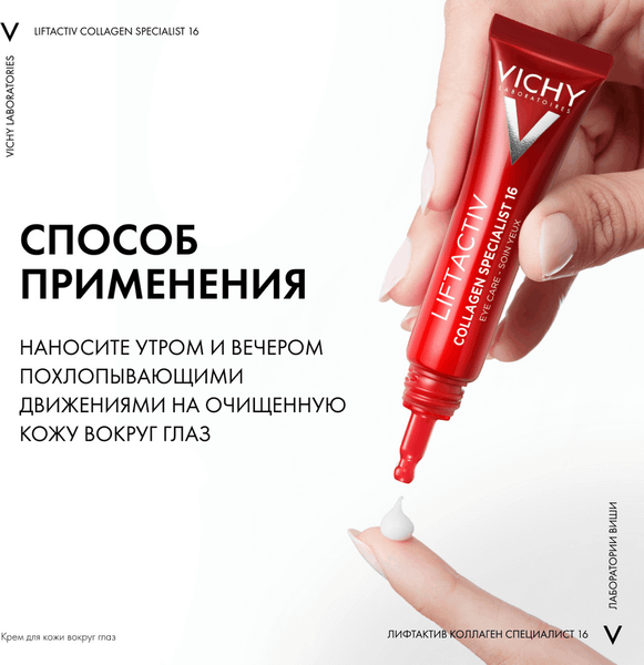 Изображение товара Крем для век Vichy Liftactiv Collagen Specialist 16 (15мл)