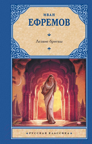 Изображение товара Книга АСТ Лезвие бритвы / 9785171640354 (Ефремов И.А.)